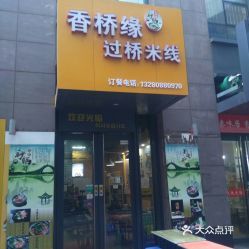 一碗过桥米线的温度 走进正宗香桥缘过桥米线（时代中心店）