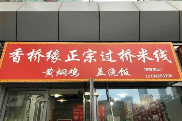 香桥缘过桥米线加盟费多少钱？全面解析加盟投资费用与品牌优势